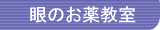 眼のお薬教室