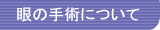 眼の手術について